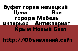 буфет горка немецкий › Цена ­ 30 000 - Все города Мебель, интерьер » Антиквариат   . Крым,Новый Свет